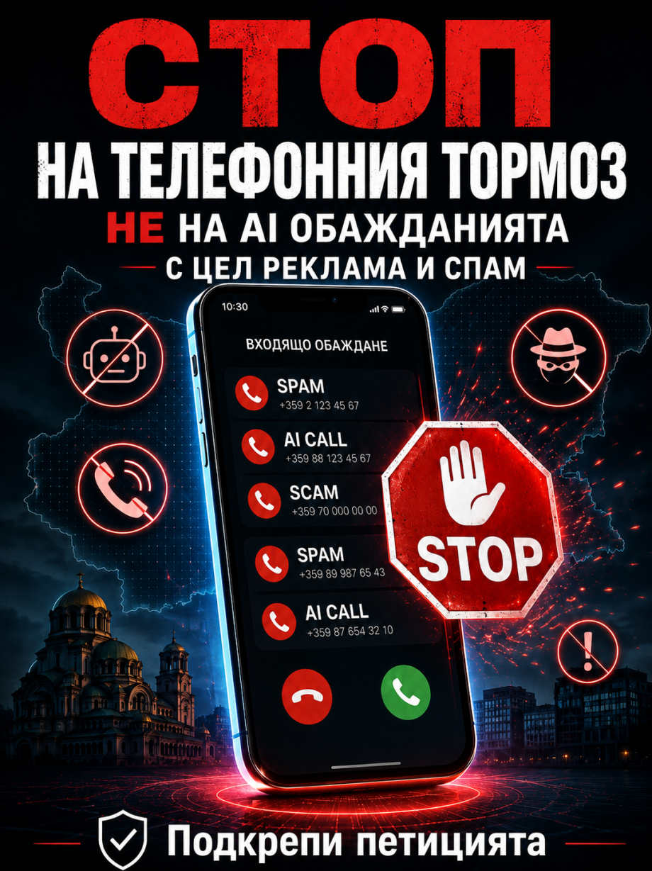 Постер: Не на телефонния тормоз