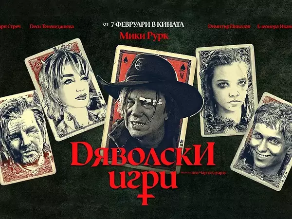 small-desi-tenekedjieva-film-dyavolski-igri.png